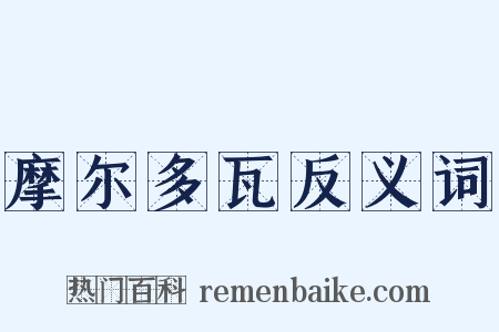摩尔多瓦反义词是什么意思的图片